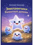 Евгений Николаев - Электрончики Валентной долины