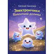 Постер книги Электрончики Валентной долины