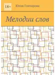 Юлия Гончарова - Мелодии слов