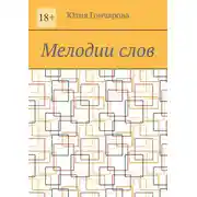 Постер книги Мелодии слов