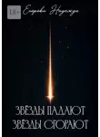 Надежда Егорова - Звёзды падают, звёзды сгорают