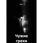 Постер книги Чужие грехи