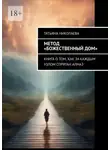Татьяна Николаева - Метод «Божественный дом». Книга о том, как за каждым узлом спрятан алмаз