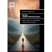 Постер книги Метод «Божественный дом». Книга о том, как за каждым узлом спрятан алмаз