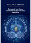 Александр Чичулин - Великий учебник нейролингвистических формул