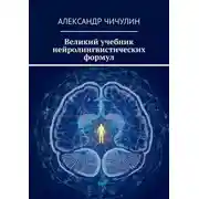 Постер книги Великий учебник нейролингвистических формул