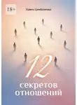 Павел Цимбаленко - 12 секретов отношений