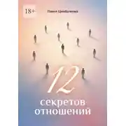 Постер книги 12 секретов отношений