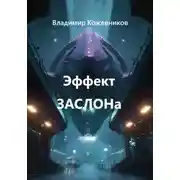 Постер книги Эффект ЗАСЛОНа