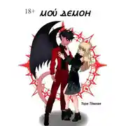 Постер книги Мой Демон