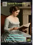 Сергей Телевный - Избранные произведения одного автора. Стилизации с вариациями