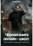 Игорь Лапин - Черная книга онлайн-школ. Треш-истории, о которых молчат продюсеры