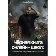 Постер книги Черная книга онлайн-школ. Треш-истории, о которых молчат продюсеры