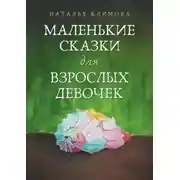 Постер книги Маленькие сказки для взрослых девочек. Жила-была девочка…