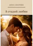 Анна Соколова - 8 стадий любви