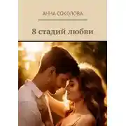 Постер книги 8 стадий любви