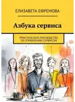 Елизавета Ефремова - Азбука сервиса. Практическое руководство по управлению сервисом