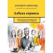 Постер книги Азбука сервиса. Практическое руководство по управлению сервисом