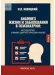 Игорь Новицкий - Анамнез жизни и заболевания в психиатрии. Методология, клинико-диагностический анализ
