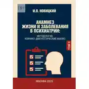 Постер книги Анамнез жизни и заболевания в психиатрии. Методология, клинико-диагностический анализ