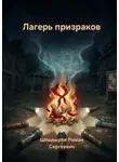 Роман Шподырев - Лагерь призраков