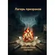 Постер книги Лагерь призраков