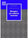 Ксения Славная - Вокруг да около магии