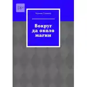 Постер книги Вокруг да около магии