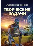 Алексей Щинников - Творческие задачи