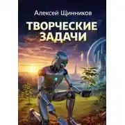 Постер книги Творческие задачи