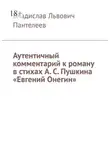 Владислав Пантелеев - Аутентичный комментарий к роману в стихах А. С. Пушкина «Евгений Онегин»