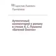 Постер книги Аутентичный комментарий к роману в стихах А. С. Пушкина «Евгений Онегин»