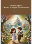 Алёна Петрина - Сказки, которые шепчет ночь. Сборник сказок