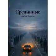 Постер книги Срединные