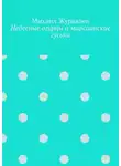 Михаил Журавлев - Небесные огурцы и марсианские гуськи