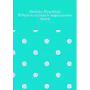 Постер книги Небесные огурцы и марсианские гуськи