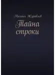 Михаил Журавлев - Тайна строки