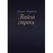 Постер книги Тайна строки