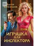Виктор Сапожников - Игрушка для инспектора