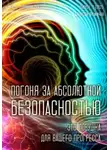 Алексей Фомичев - Погоня за абсолютной безопасностью - это ловушка для вашего прогресса