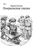 Мария Ботева - Генеральские сказки