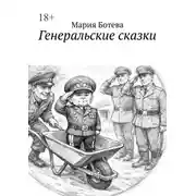 Постер книги Генеральские сказки