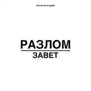 Постер книги Разлом: Завет