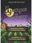 Александр Воронцов - Дракула из пионерлагеря. Задорная история с элементами ужаса. Основано на реальных фантазиях.