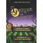 Постер книги Дракула из пионерлагеря. Задорная история с элементами ужаса. Основано на реальных фантазиях.