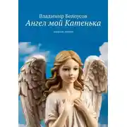 Постер книги Ангел мой Катенька. Реквием дочери