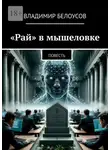 Владимир Белоусов - «Рай» в мышеловке. Научно-фантастическая повесть