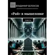 Постер книги «Рай» в мышеловке. Научно-фантастическая повесть