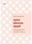 Никита Ермаков - Сказка: обитатель трущоб. Сказка о том, как любовь стала одержимостью, а искусство – проклятием
