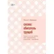 Постер книги Сказка: обитатель трущоб. Сказка о том, как любовь стала одержимостью, а искусство – проклятием